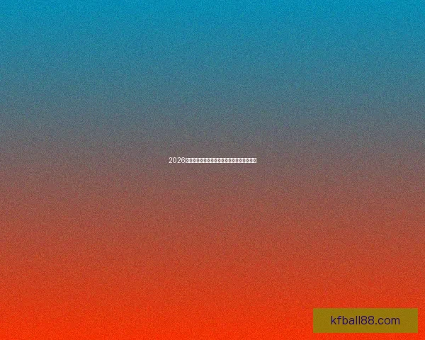 2026世界杯关键对决比分预测与赛程胜负深度解析