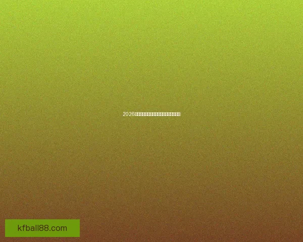 2026世界杯精彩对决前瞻全球豪门球队全解析